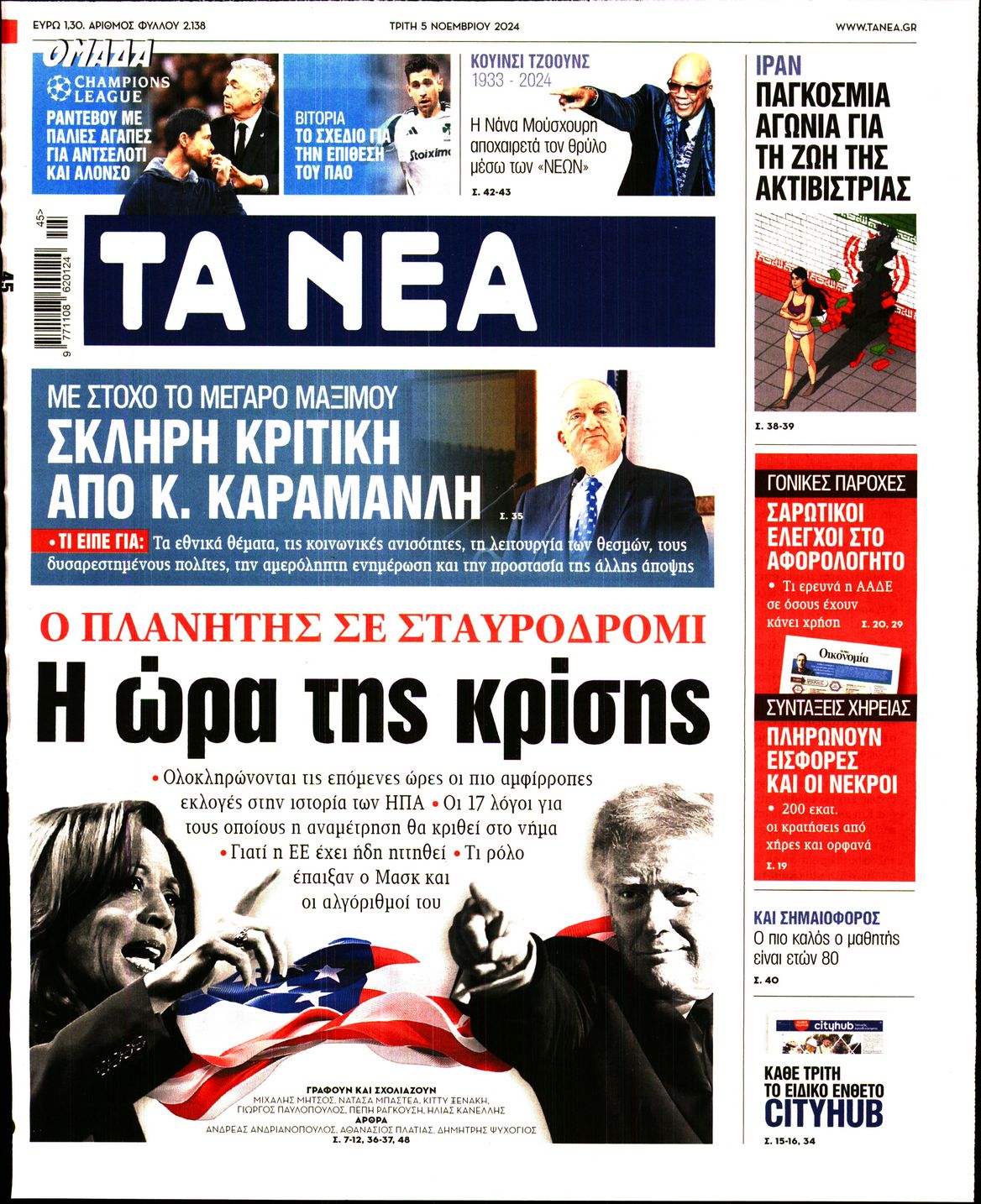 Πρωτοσέλιδο εφημερίδας ΤΑ ΝΕΑ