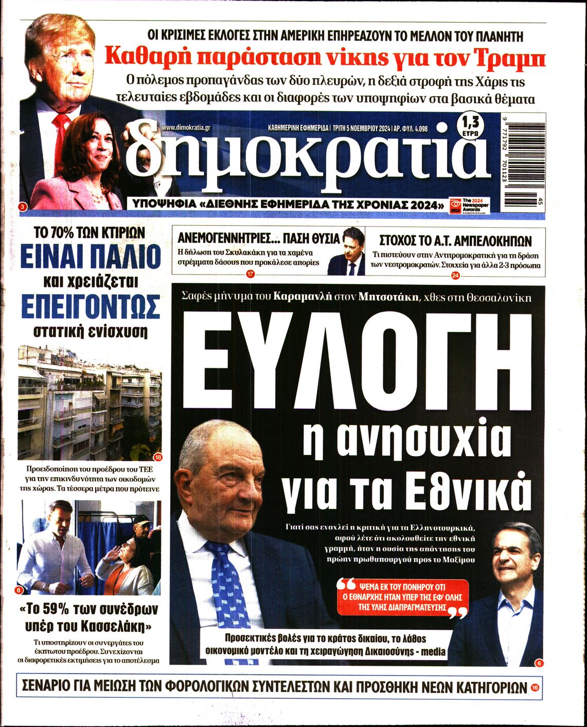 Πρωτοσέλιδο εφημερίδας ΔΗΜΟΚΡΑΤΙΑ