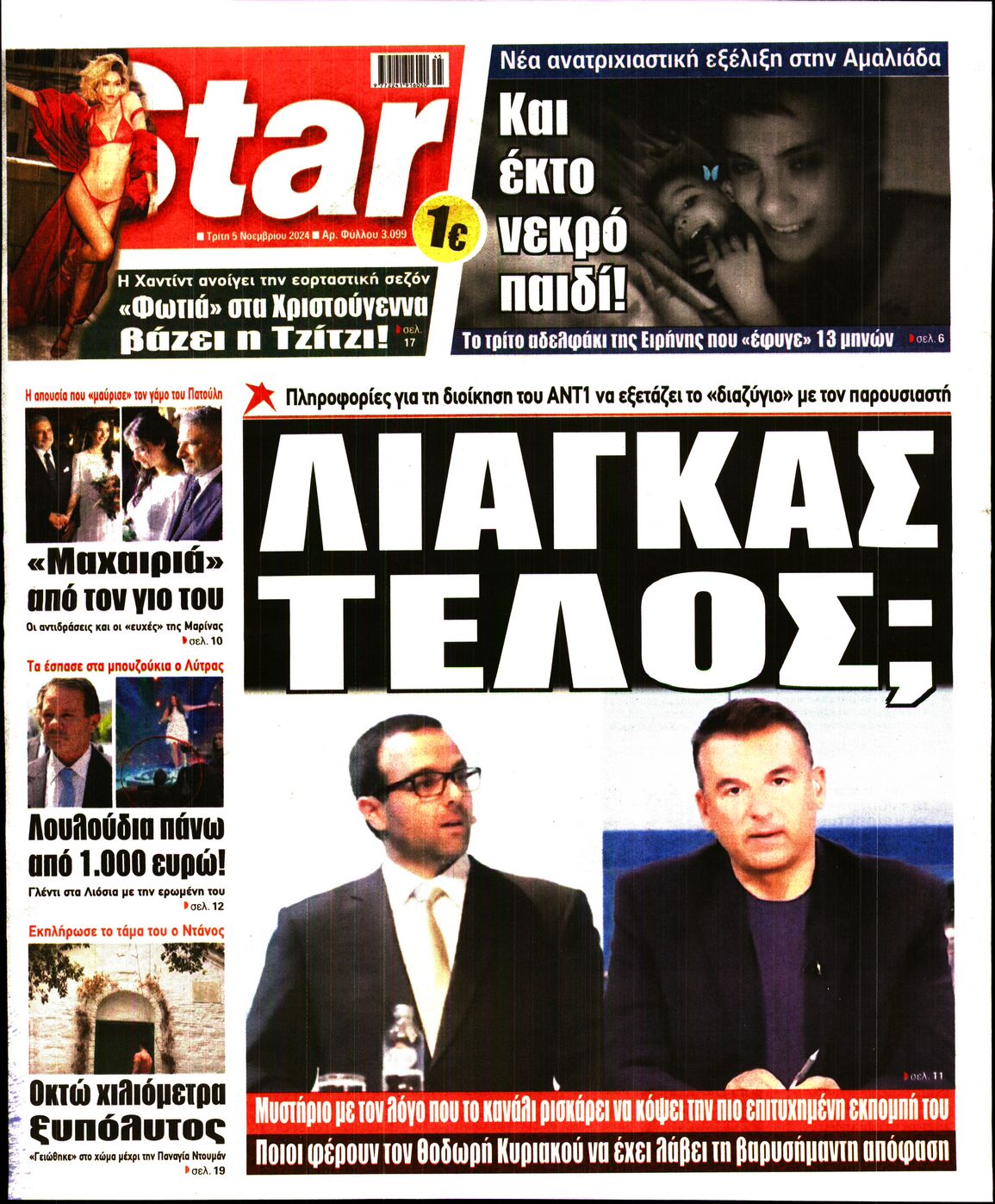 Πρωτοσέλιδο εφημερίδας STAR PRESS  