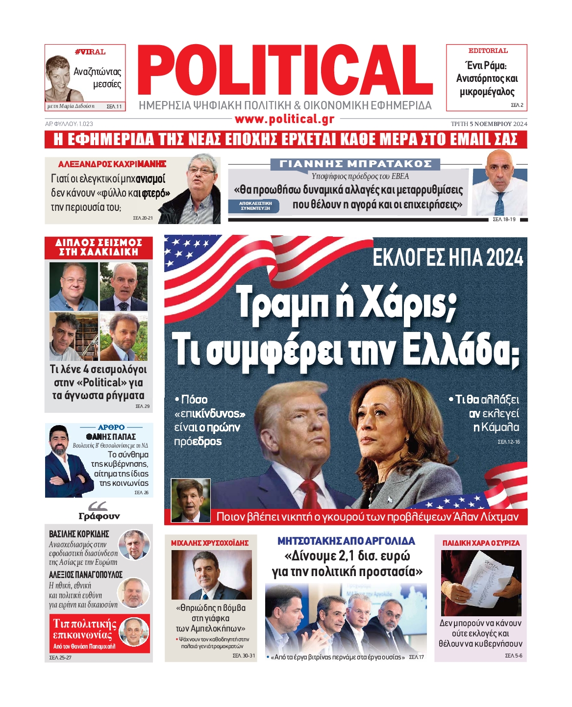 Πρωτοσέλιδο εφημερίδας POLITICAL