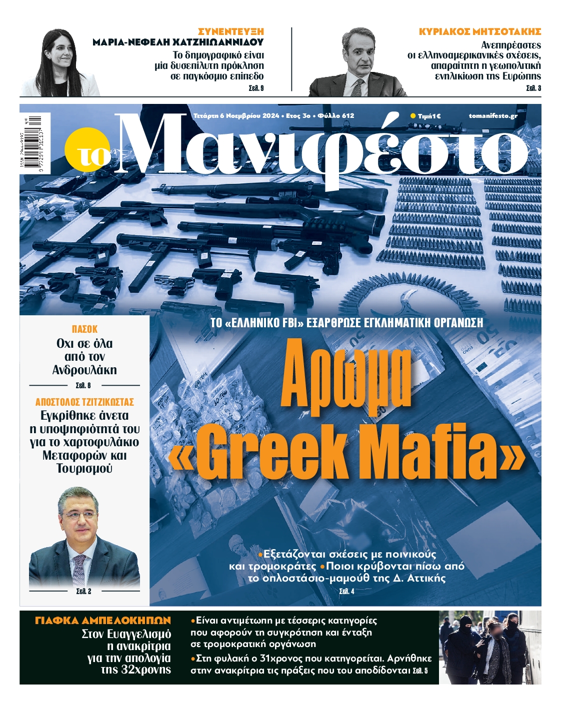 Πρωτοσέλιδο εφημερίδας ΤΟ ΜΑΝΙΦΕΣΤΟ