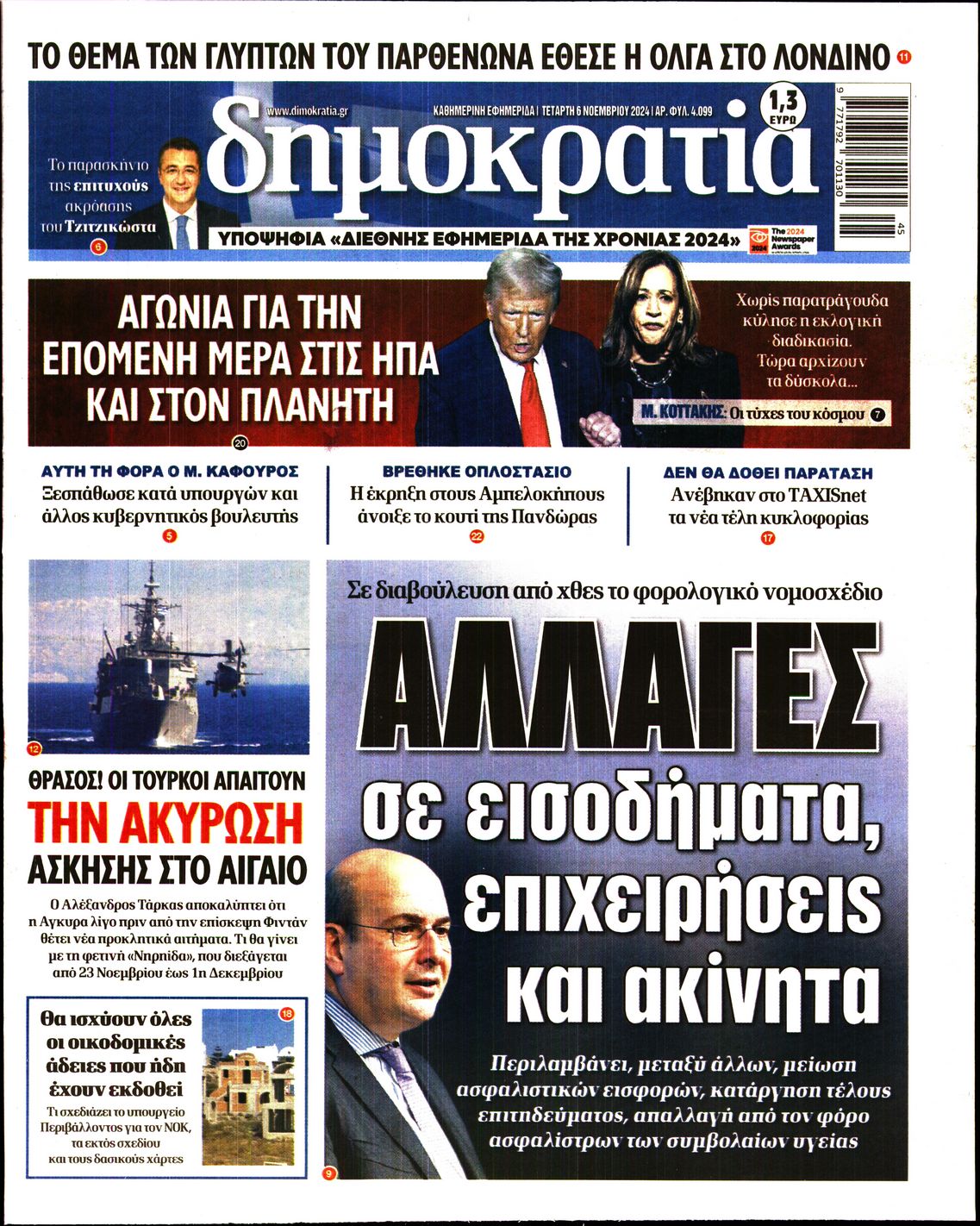 Πρωτοσέλιδο εφημερίδας ΔΗΜΟΚΡΑΤΙΑ