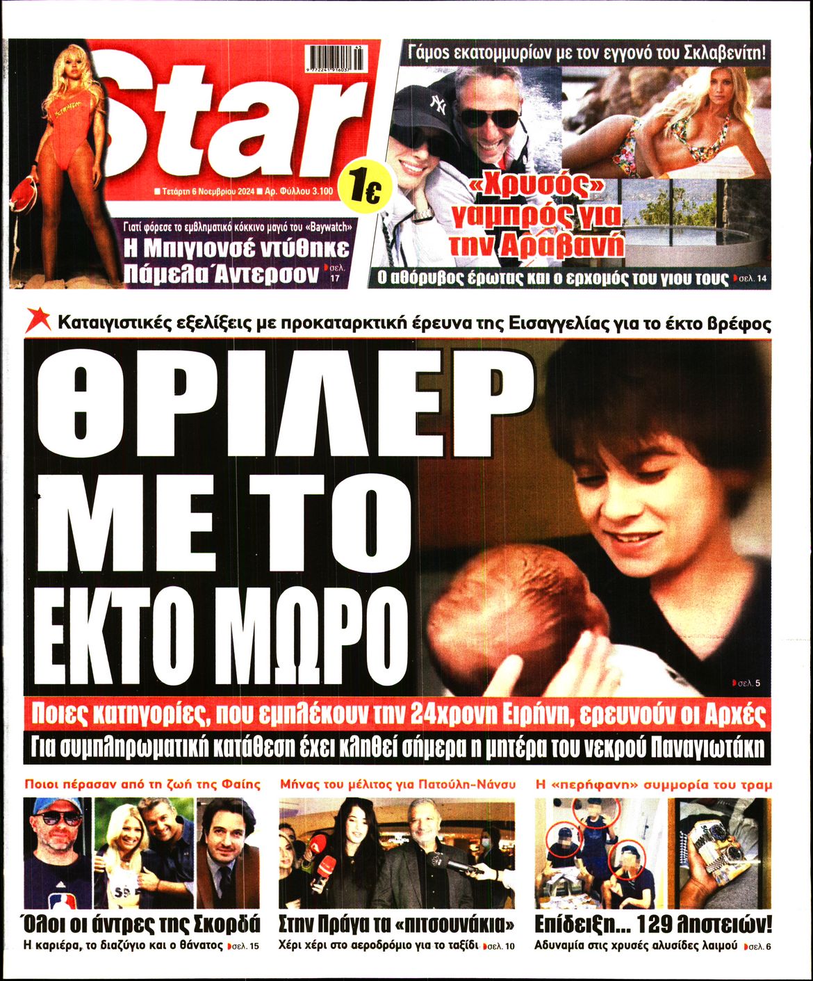 Πρωτοσέλιδο εφημερίδας STAR PRESS  