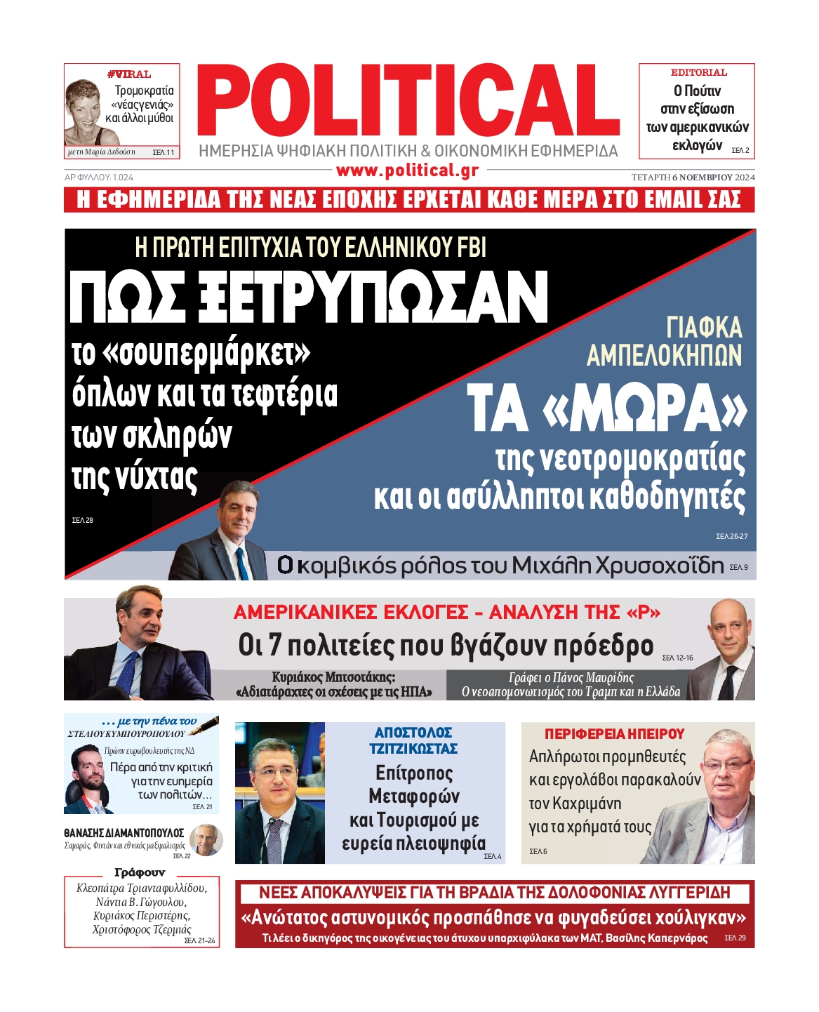 Πρωτοσέλιδο εφημερίδας POLITICAL