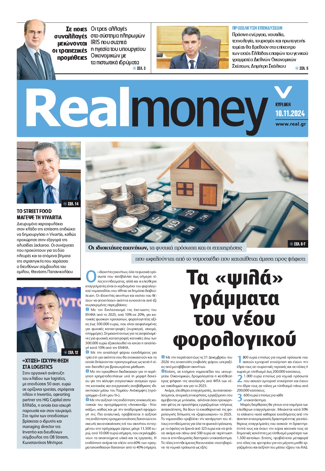 Πρωτοσέλιδο εφημερίδας REAL NEWS_REAL MONEY