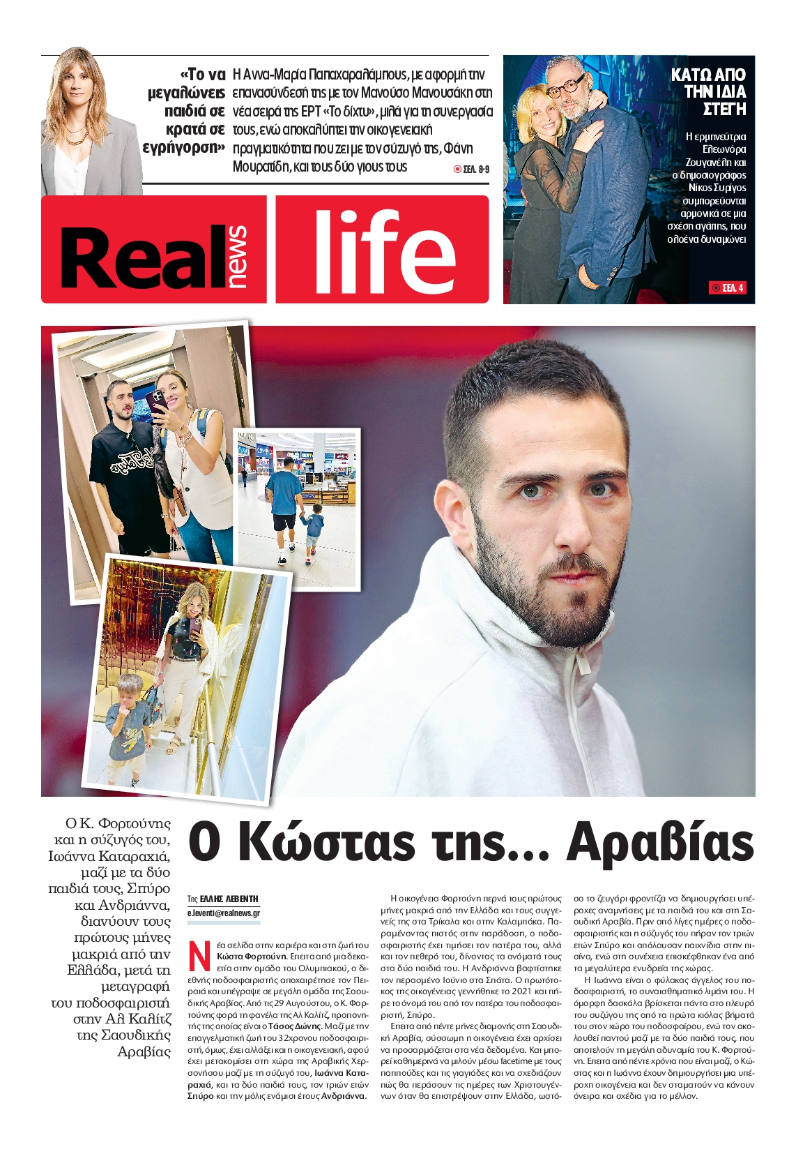 Πρωτοσέλιδο εφημερίδας REAL NEWS_REAL LIFE