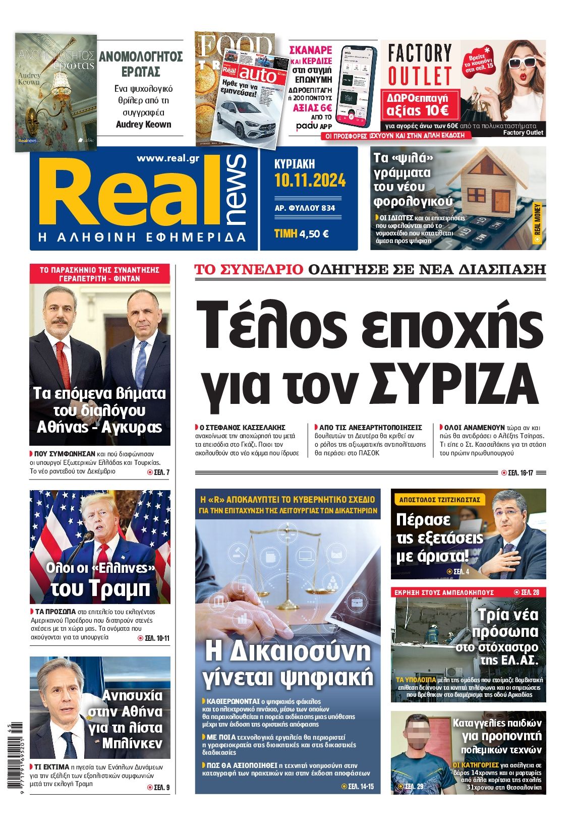 Πρωτοσέλιδο εφημερίδας REAL NEWS