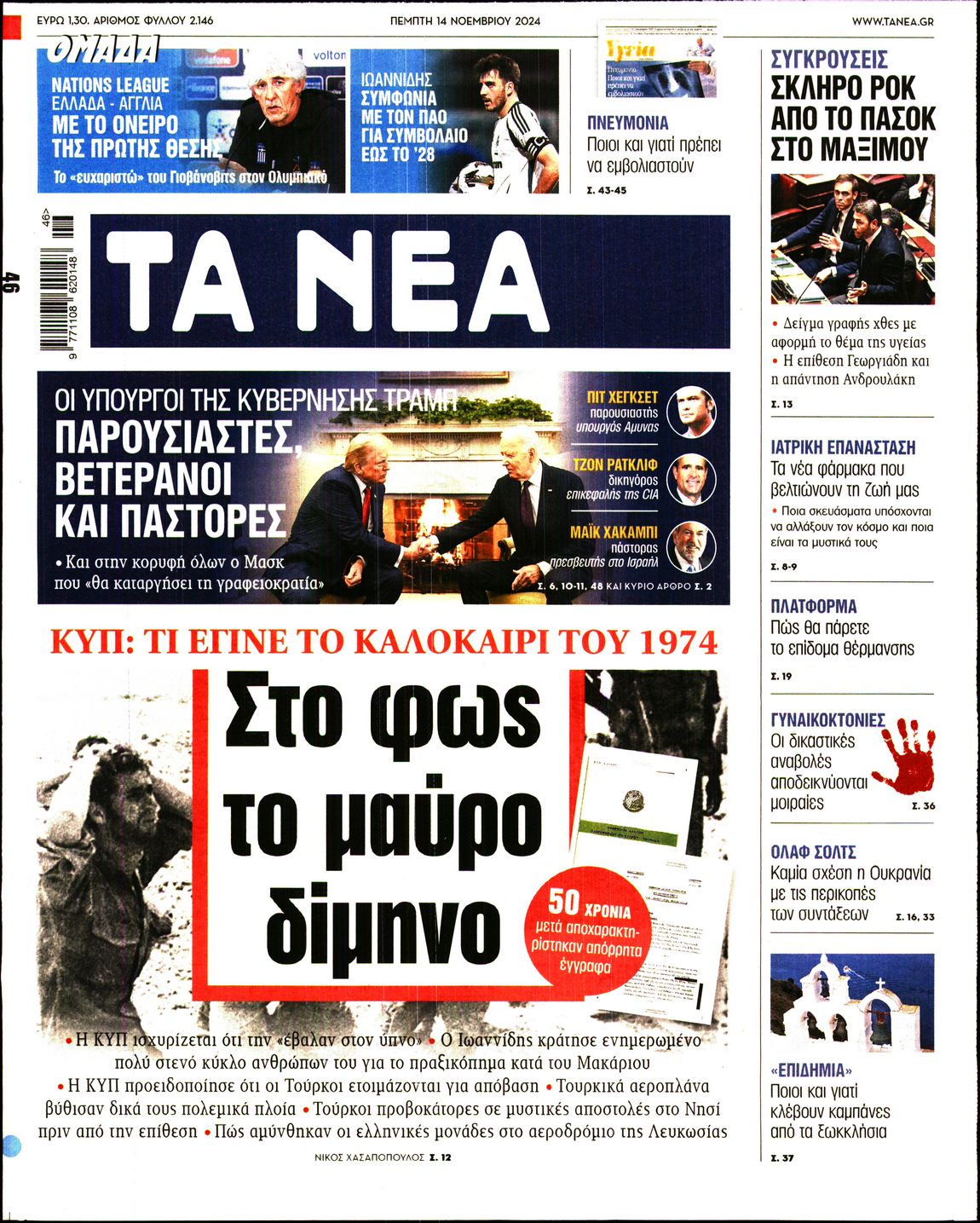 Πρωτοσέλιδο εφημερίδας ΤΑ ΝΕΑ