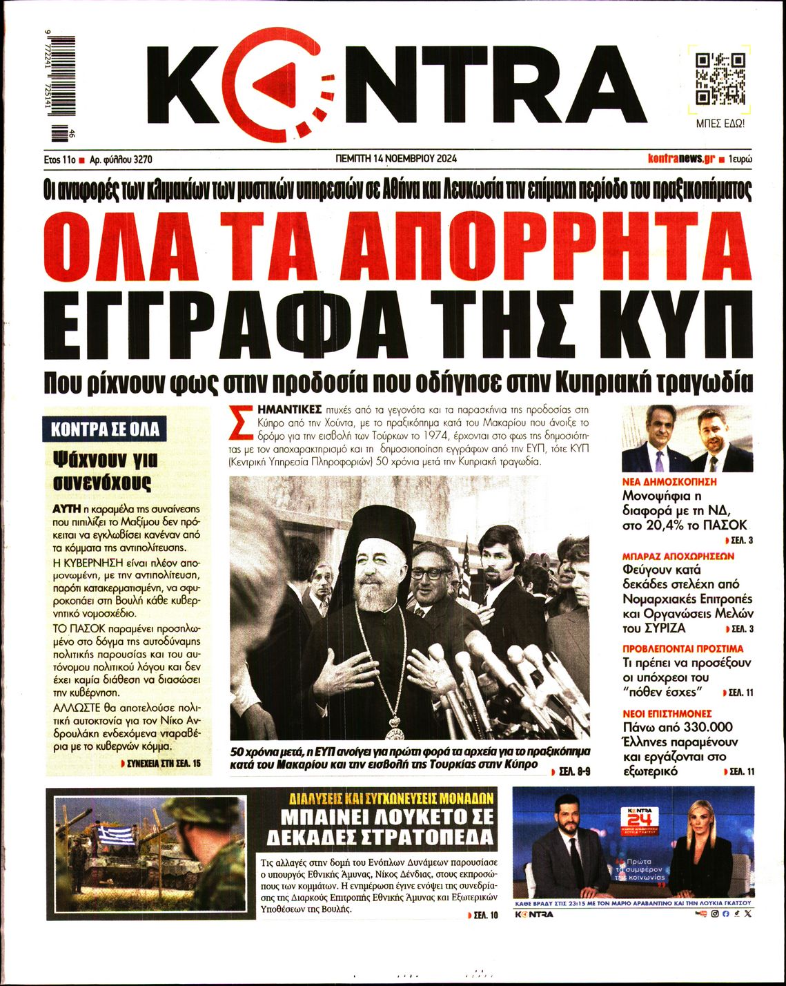 Πρωτοσέλιδο εφημερίδας KONTRA NEWS