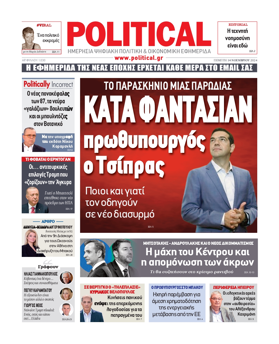 Πρωτοσέλιδο εφημερίδας POLITICAL