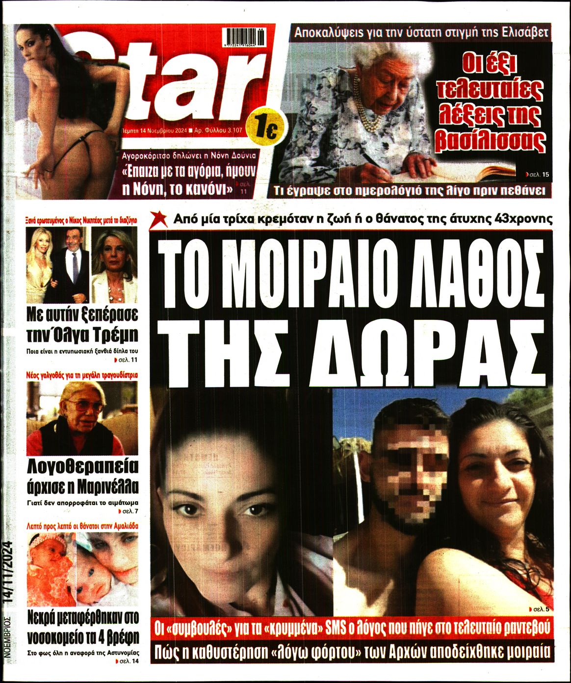 Πρωτοσέλιδο εφημερίδας STAR PRESS  