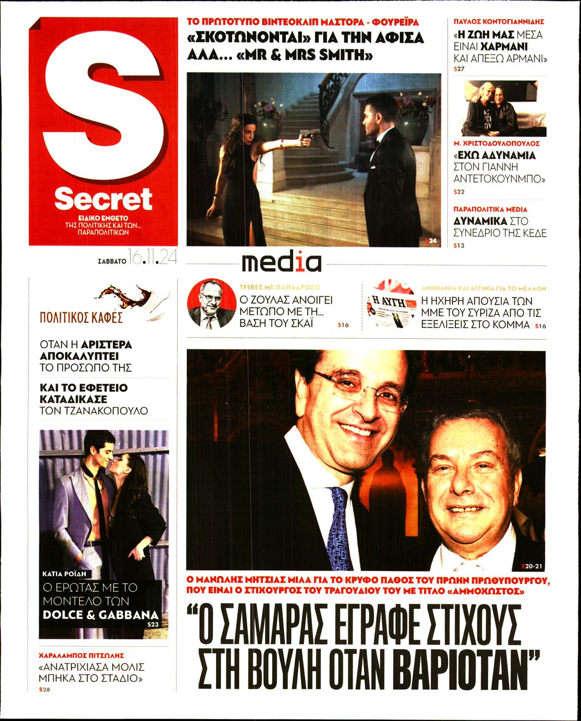 Πρωτοσέλιδο εφημερίδας ΠΑΡΑΠΟΛΙΤΙΚΑ_SECRET