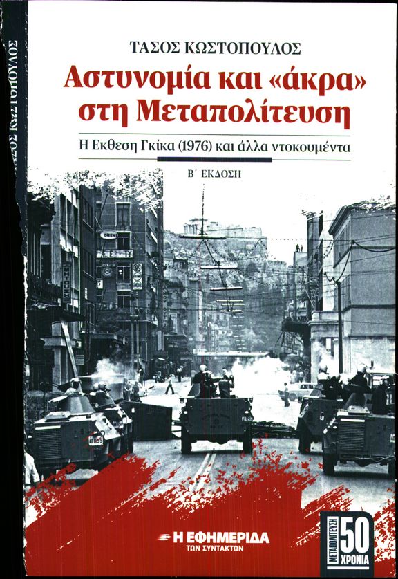 Πρωτοσέλιδο εφημερίδας Η ΕΦΗΜΕΡΙΔΑ ΤΩΝ ΣΥΝΤΑΚΤΩΝ_ΕΙΔΙΚΗ ΕΚΔΟΣΗ