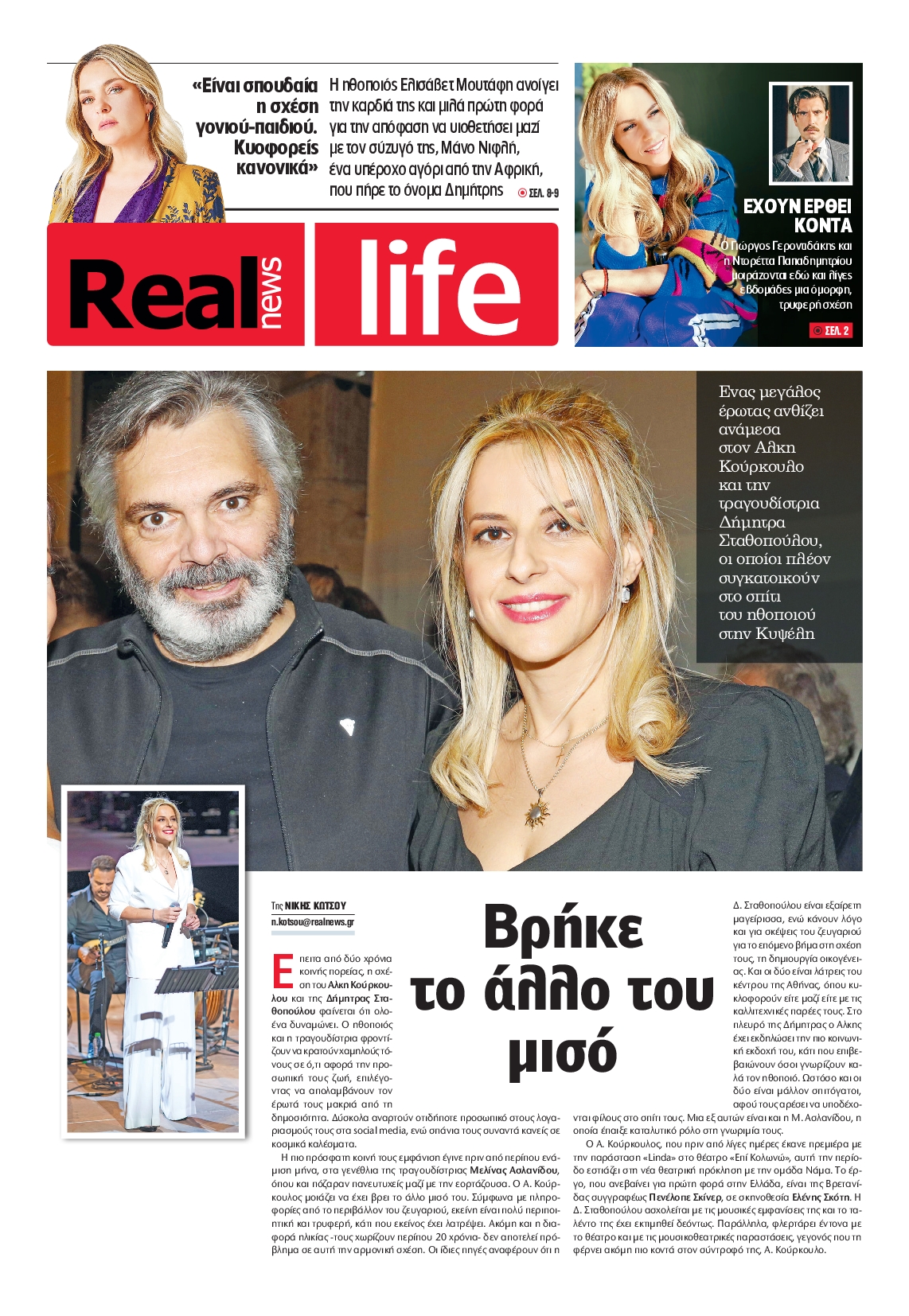 Πρωτοσέλιδο εφημερίδας REAL NEWS_REAL LIFE