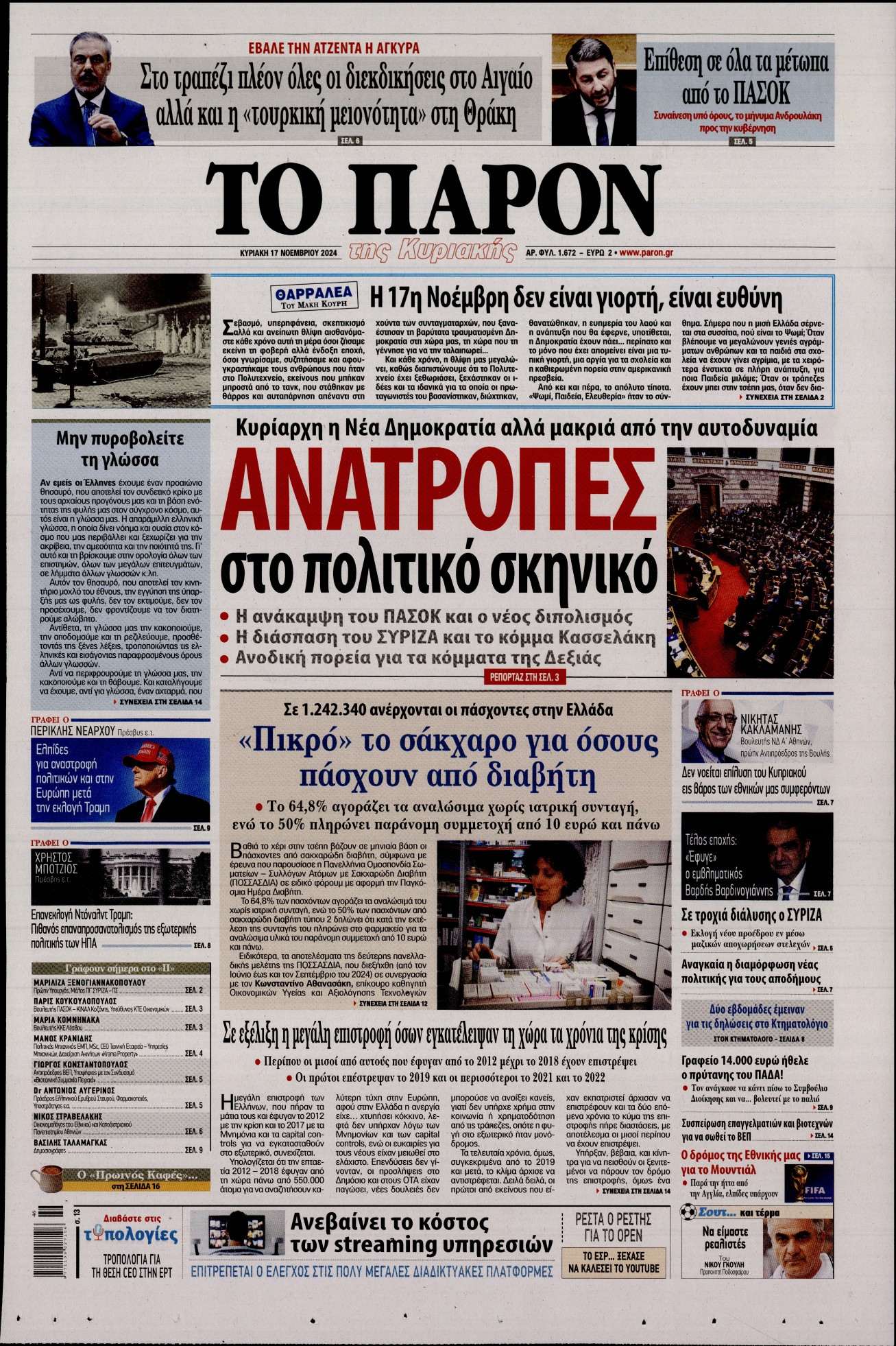 Πρωτοσέλιδο εφημερίδας ΤΟ ΠΑΡΟΝ