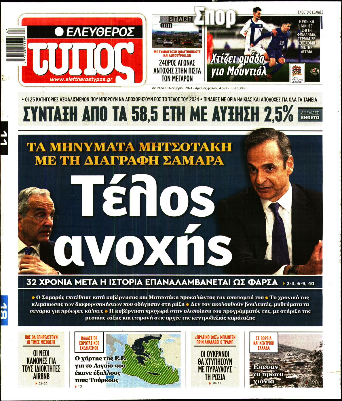 Πρωτοσέλιδο εφημερίδας ΕΛΕΥΘΕΡΟΣ ΤΥΠΟΣ