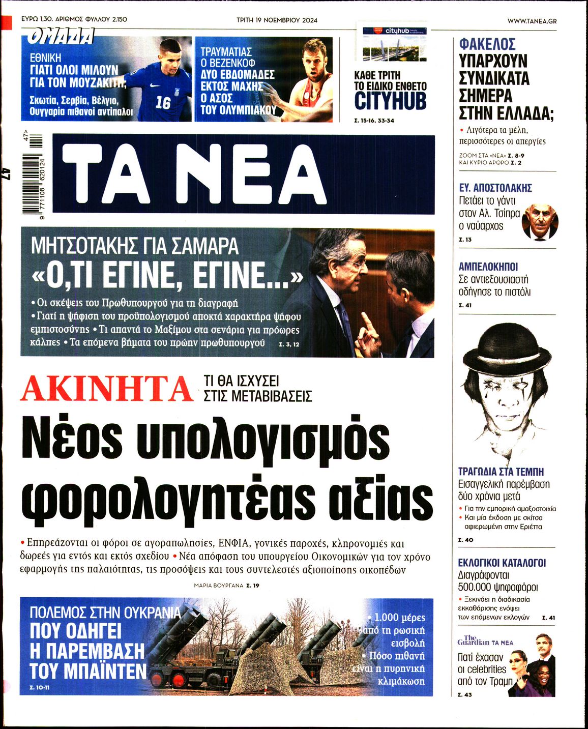 Πρωτοσέλιδο εφημερίδας ΤΑ ΝΕΑ