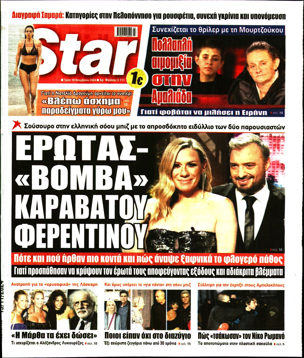 Πρωτοσέλιδο εφημερίδας STAR PRESS  