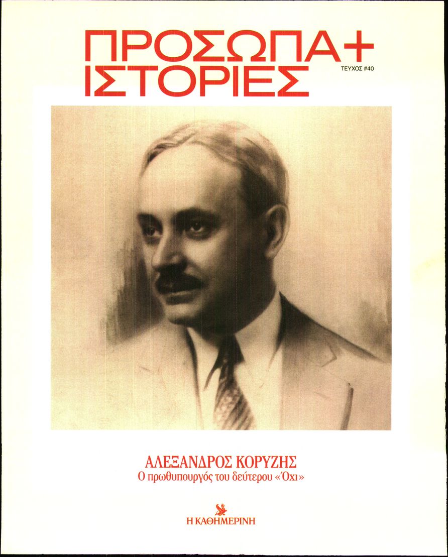 Πρωτοσέλιδο εφημερίδας ΚΑΘΗΜΕΡΙΝΗ_ ΕΙΔΙΚΗ ΕΚΔΟΣΗ