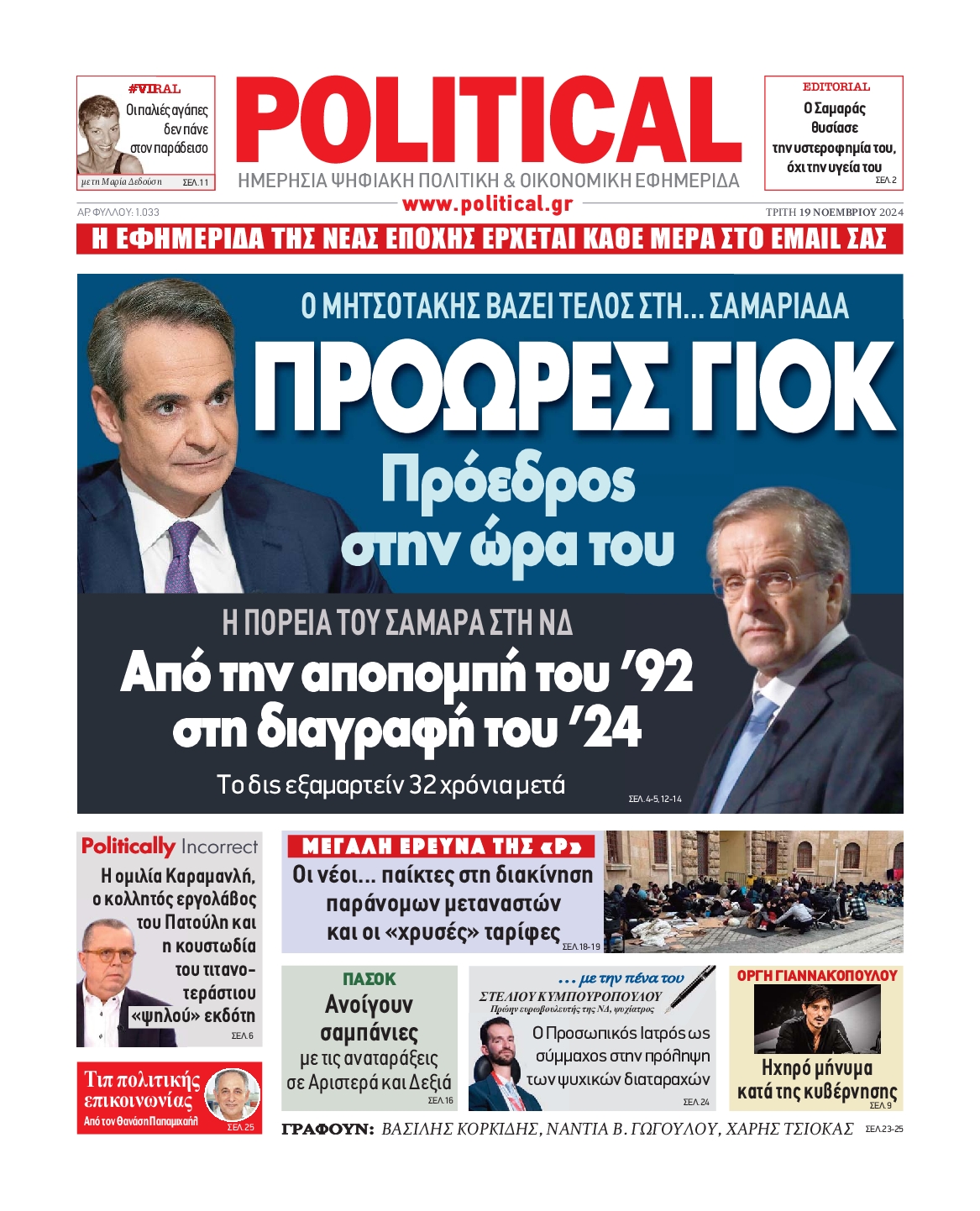 Πρωτοσέλιδο εφημερίδας POLITICAL