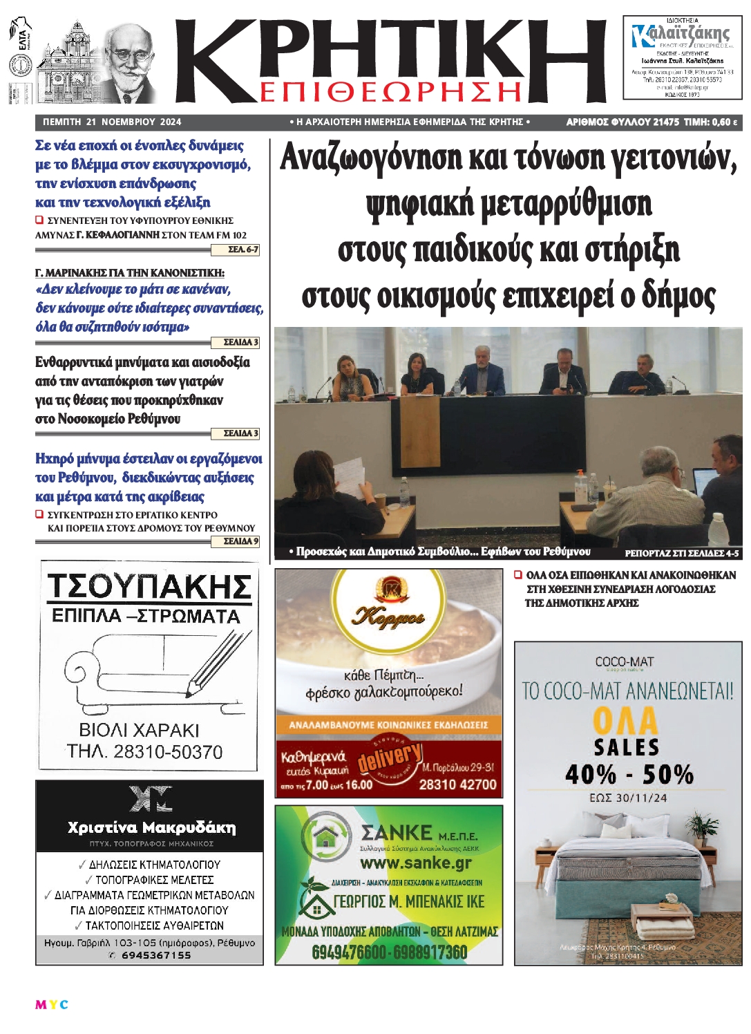 Πρωτοσέλιδο εφημερίδας ΚΡΗΤΙΚΗ ΕΠΙΘΕΩΡΗΣΗ