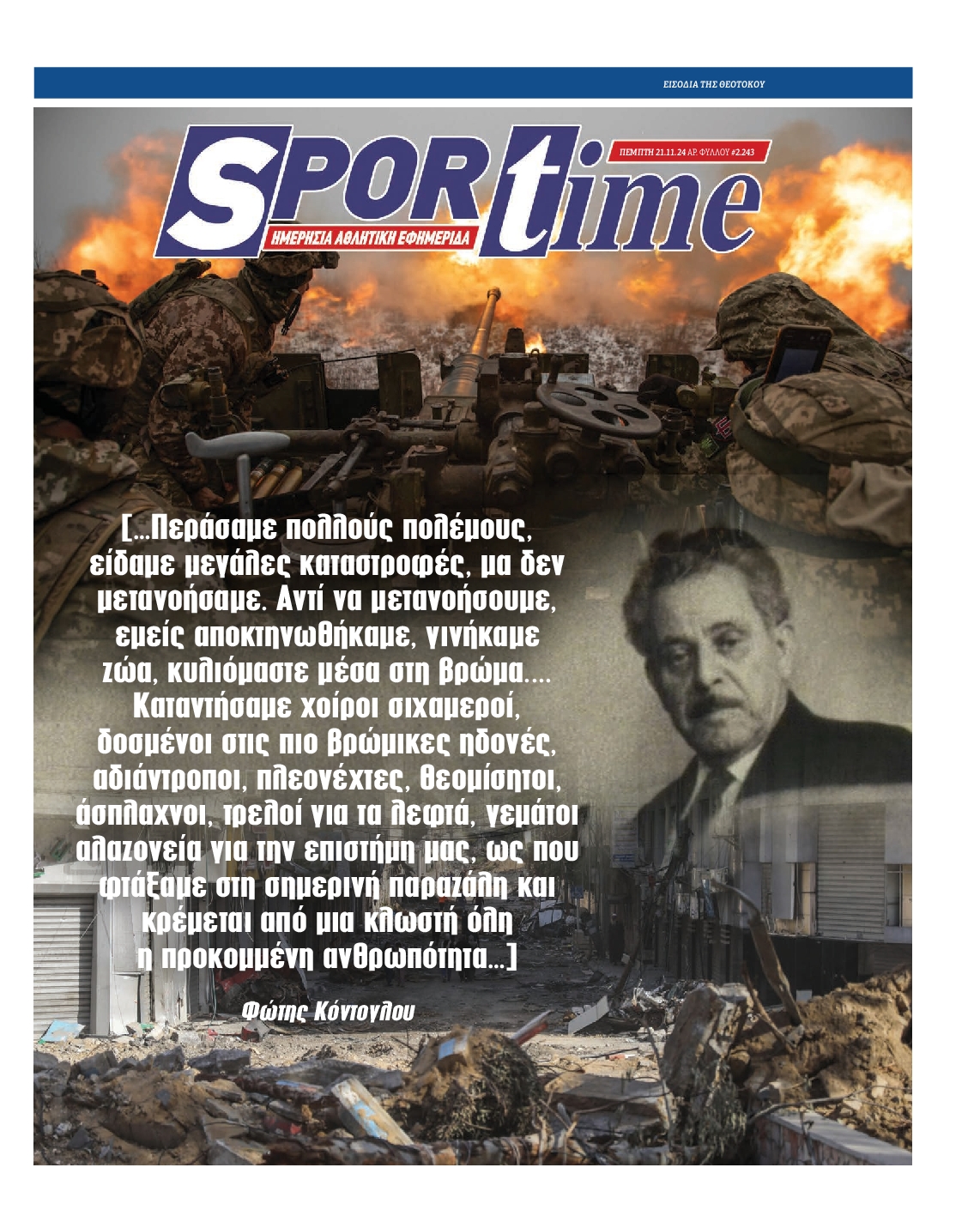 Πρωτοσέλιδο εφημερίδας SPORTIME