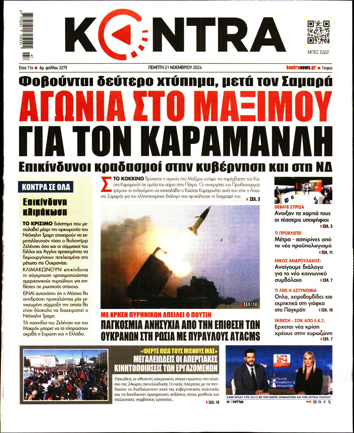 Πρωτοσέλιδο εφημερίδας KONTRA NEWS