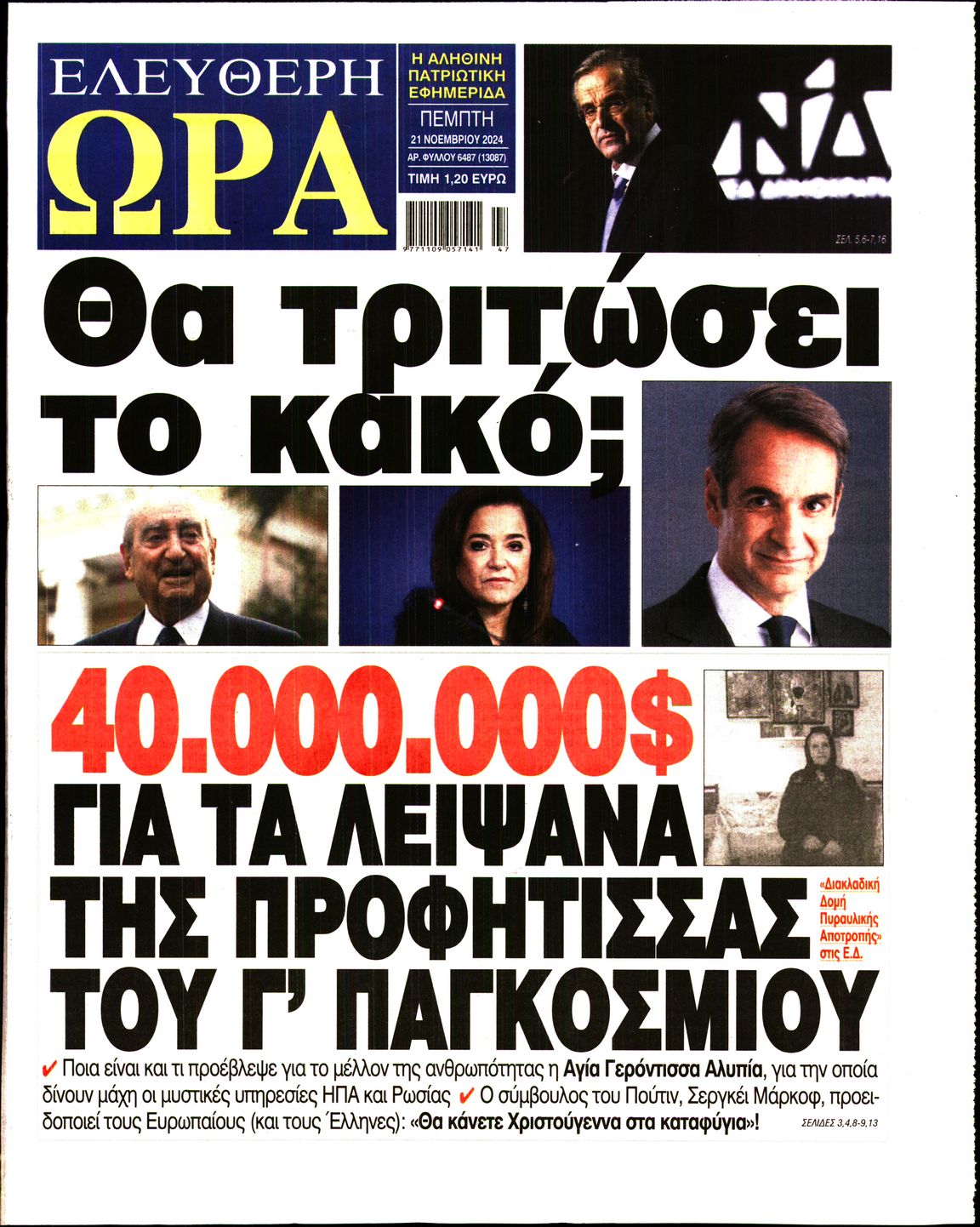 Πρωτοσέλιδο εφημερίδας ΕΛΕΥΘΕΡΗ ΩΡΑ