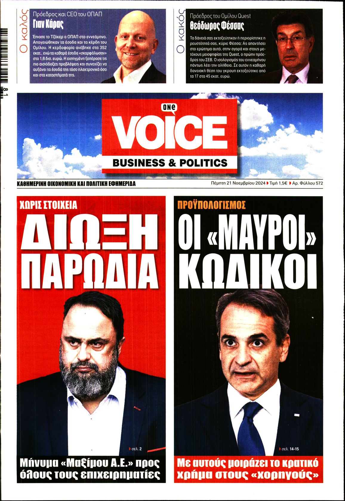 Πρωτοσέλιδο εφημερίδας ONE VOICE