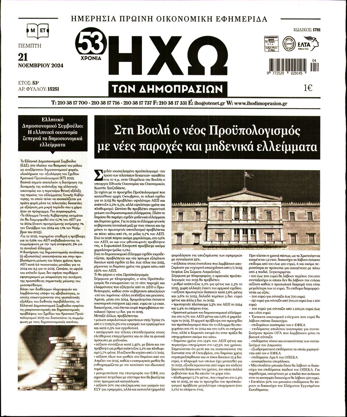 Πρωτοσέλιδο εφημερίδας ΗΧΩ ΤΩΝ ΔΗΜΟΠΡΑΣΙΩΝ