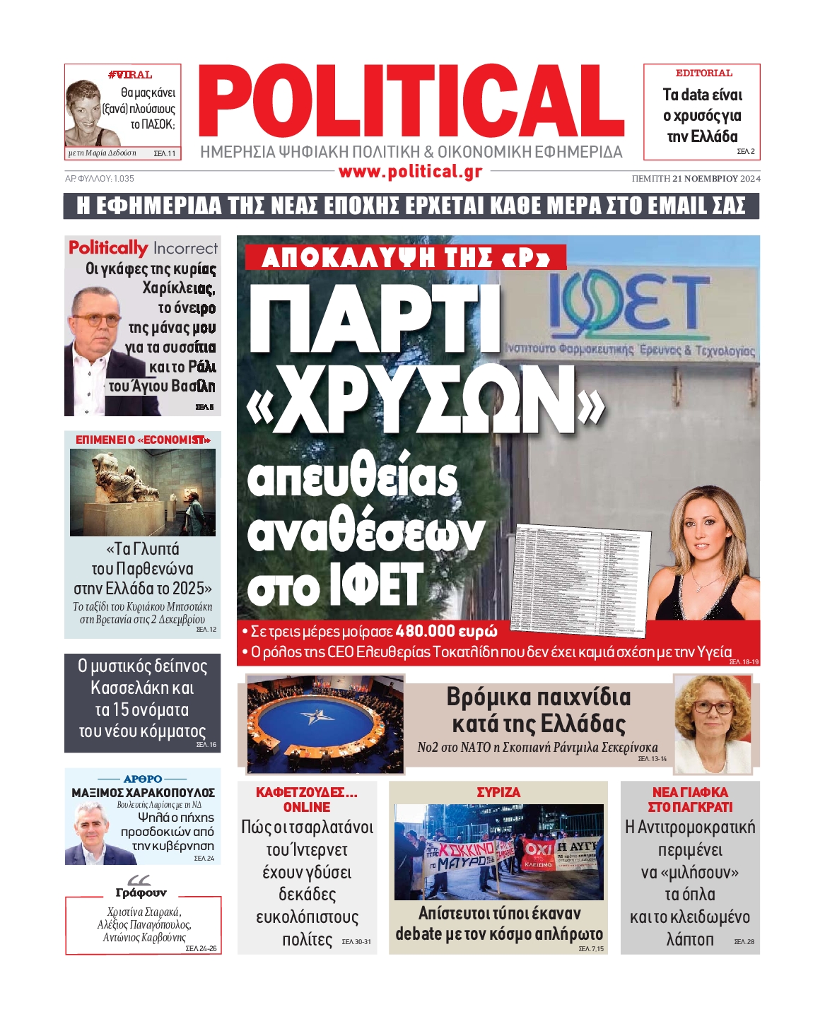 Πρωτοσέλιδο εφημερίδας POLITICAL