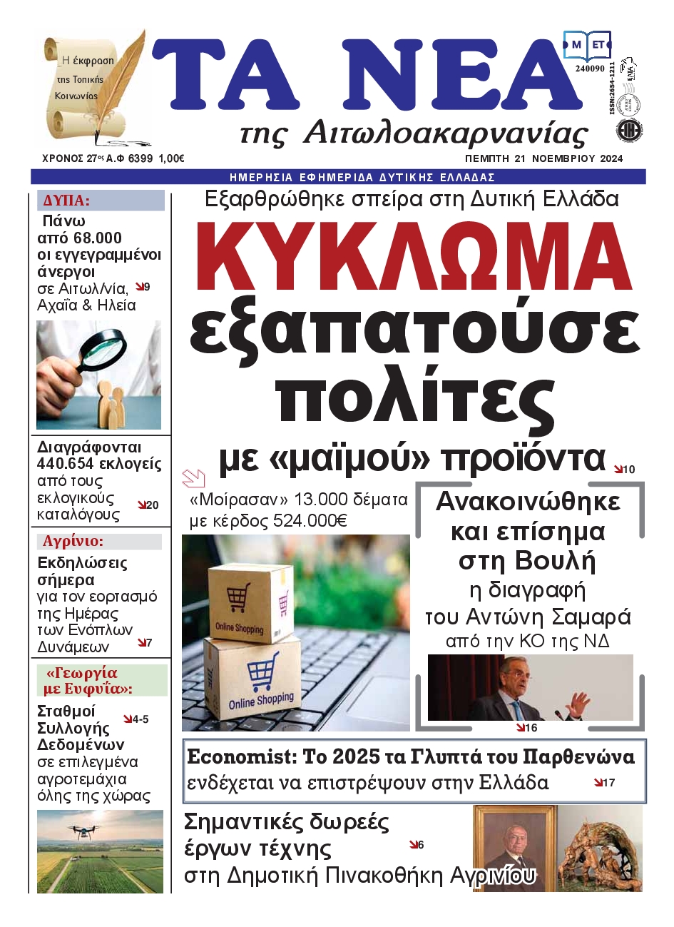 Πρωτοσέλιδο εφημερίδας ΤΑ ΝΕΑ ΑΙΤΩΛΟΑΚΑΡΝΑΝΙΑΣ