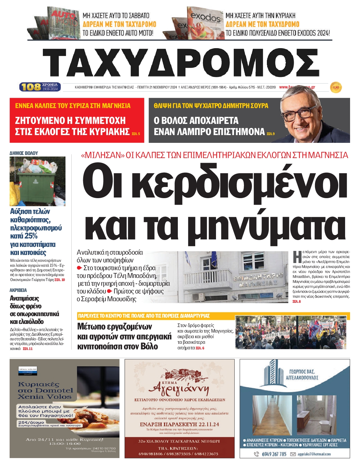 Πρωτοσέλιδο εφημερίδας ΤΑΧΥΔΡΟΜΟΣ ΜΑΓΝΗΣΙΑΣ