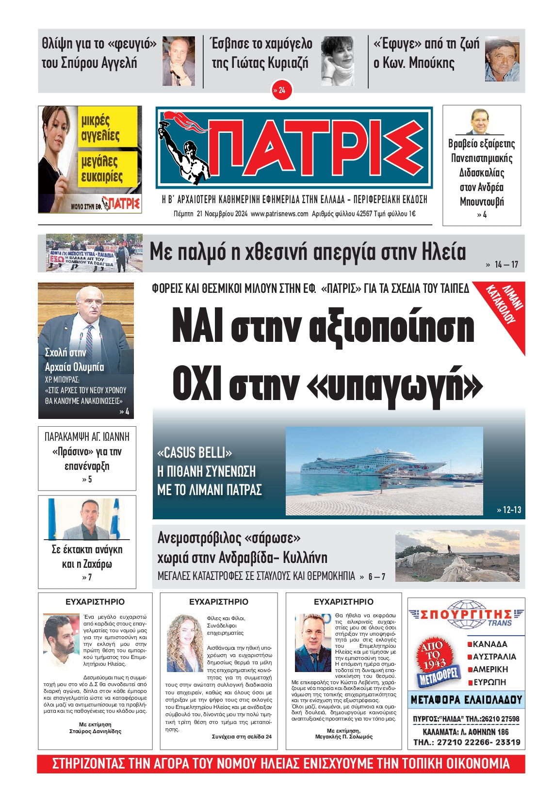 Πρωτοσέλιδο εφημερίδας ΠΑΤΡΙΣ ΠΥΡΓΟΥ