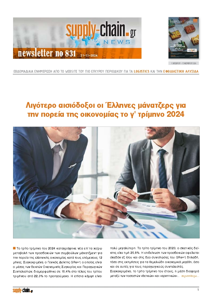 Πρωτοσέλιδο εφημερίδας SUPPLY CHAIN NEWSLETTER