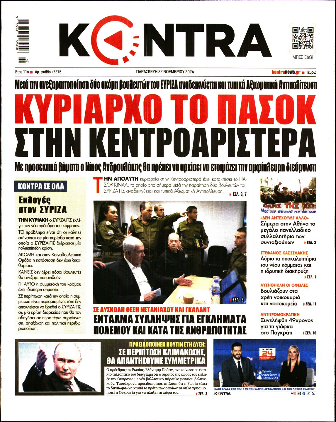 Πρωτοσέλιδο εφημερίδας KONTRA NEWS