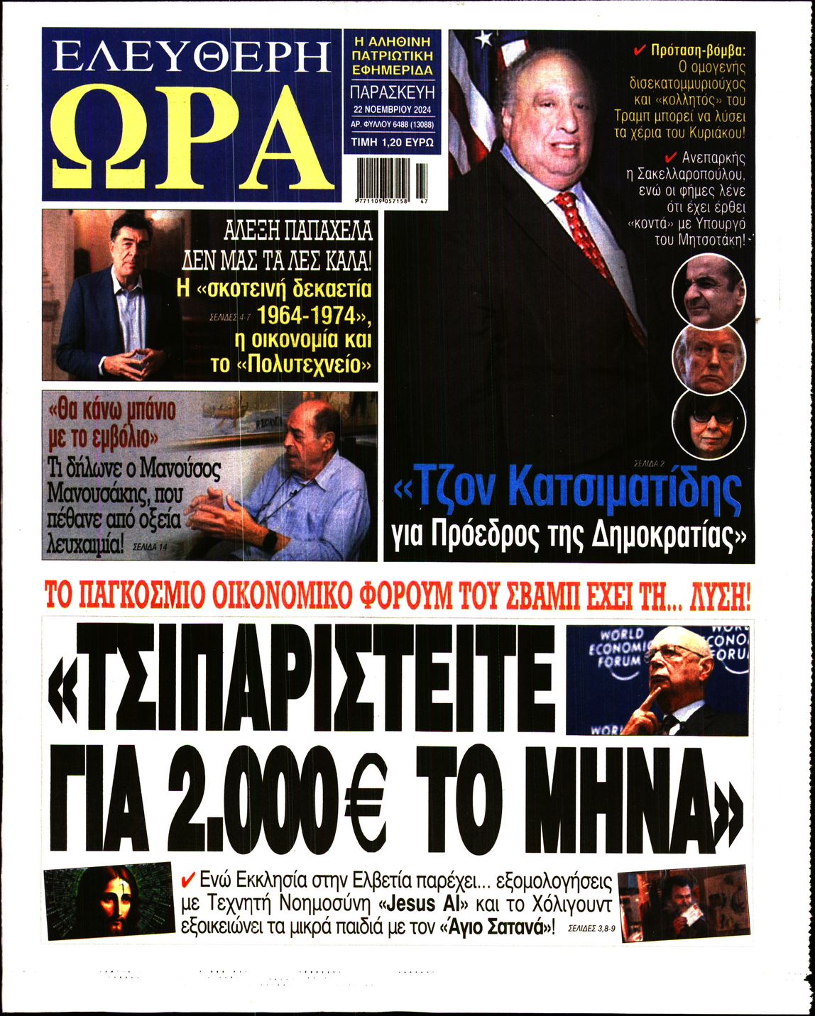 Πρωτοσέλιδο εφημερίδας ΕΛΕΥΘΕΡΗ ΩΡΑ