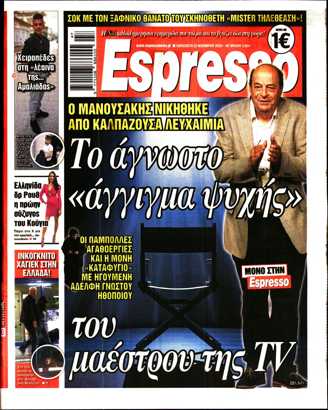 Πρωτοσέλιδο εφημερίδας ESPRESSO