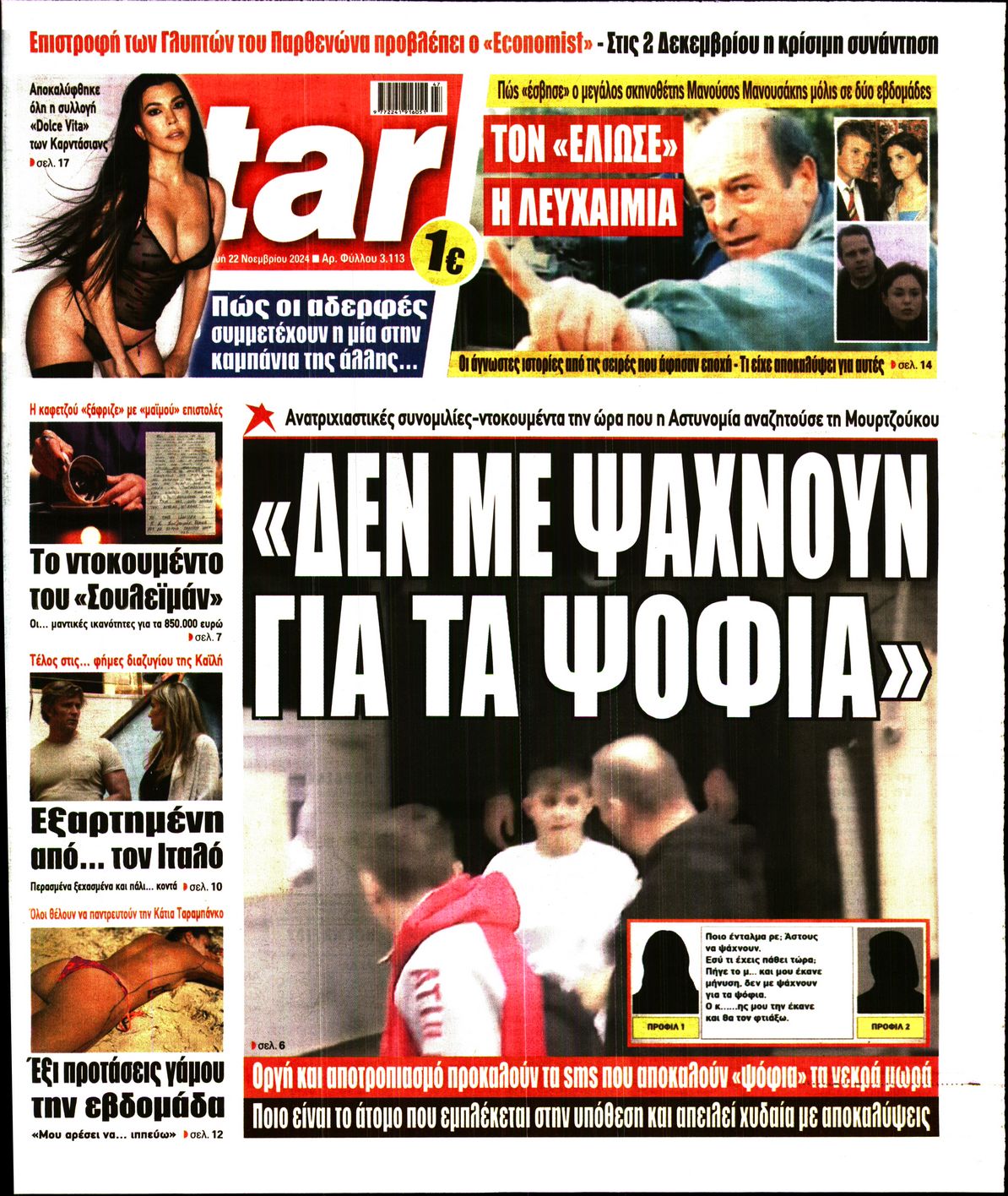 Πρωτοσέλιδο εφημερίδας STAR PRESS  