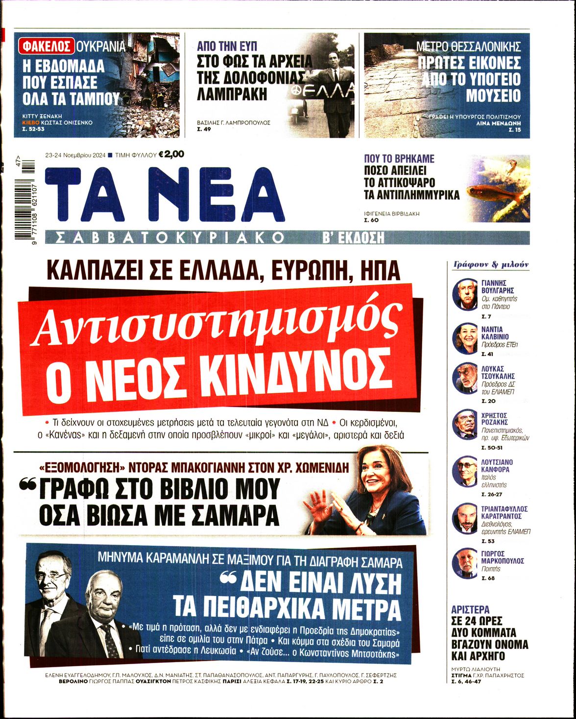 Πρωτοσέλιδο εφημερίδας ΤΑ ΝΕΑ