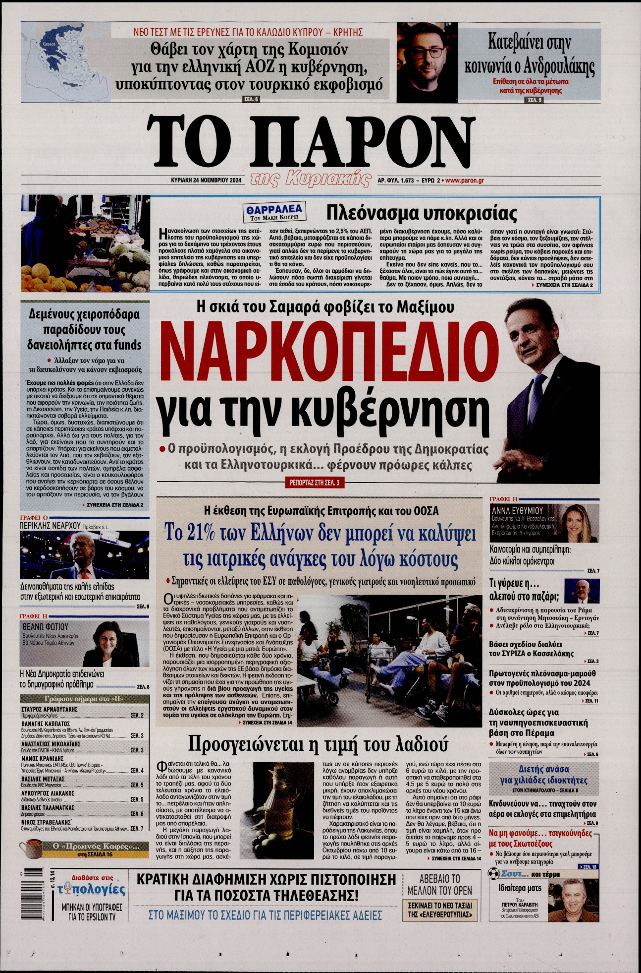 Πρωτοσέλιδο εφημερίδας ΤΟ ΠΑΡΟΝ