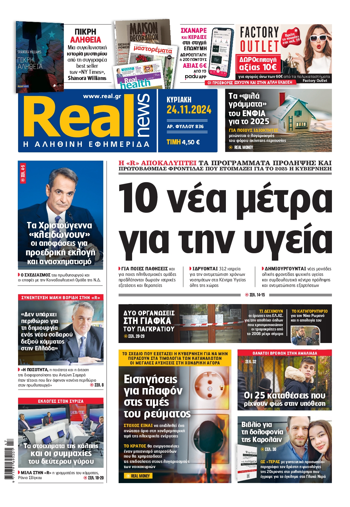 Πρωτοσέλιδο εφημερίδας REAL NEWS