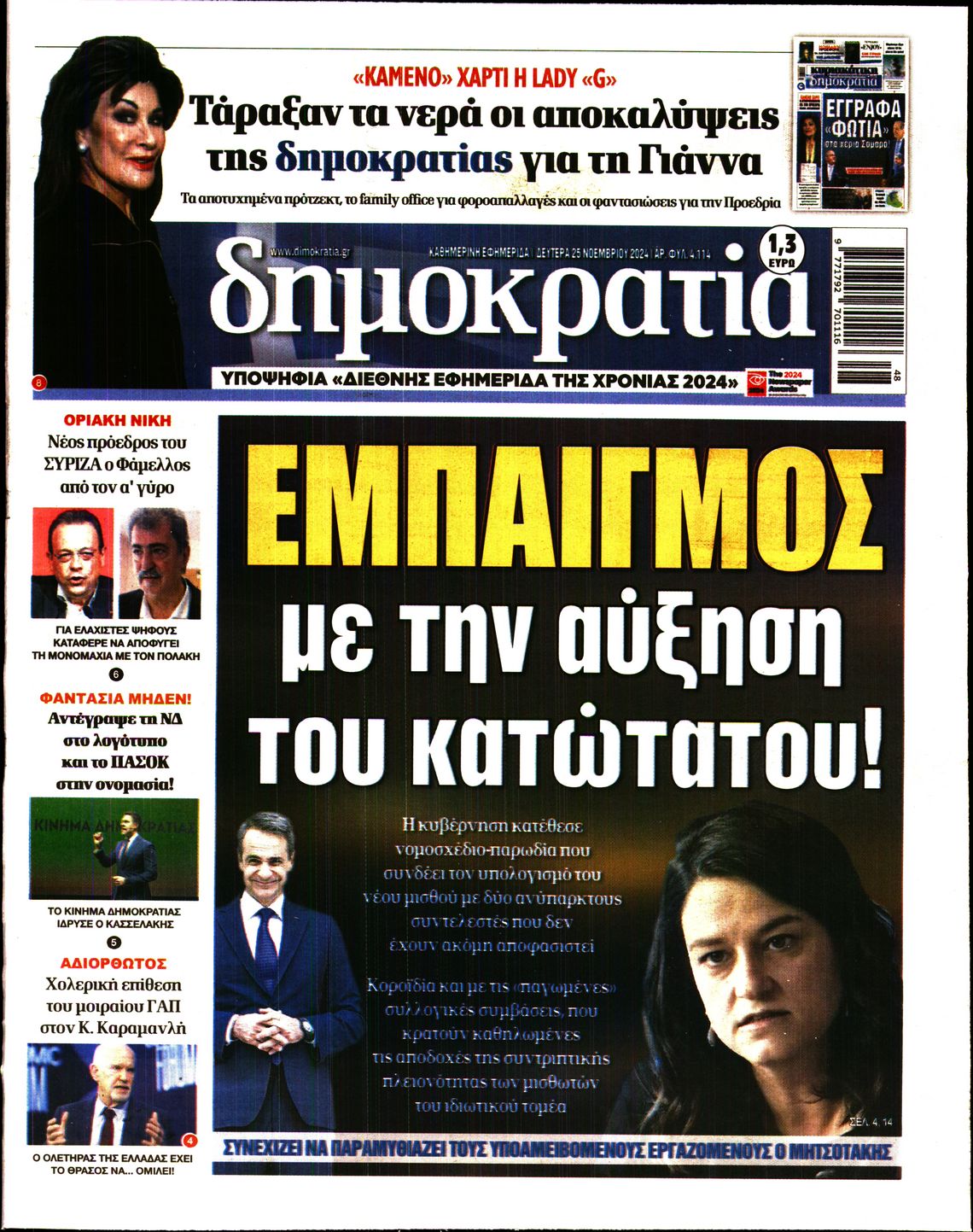 Πρωτοσέλιδο εφημερίδας ΔΗΜΟΚΡΑΤΙΑ