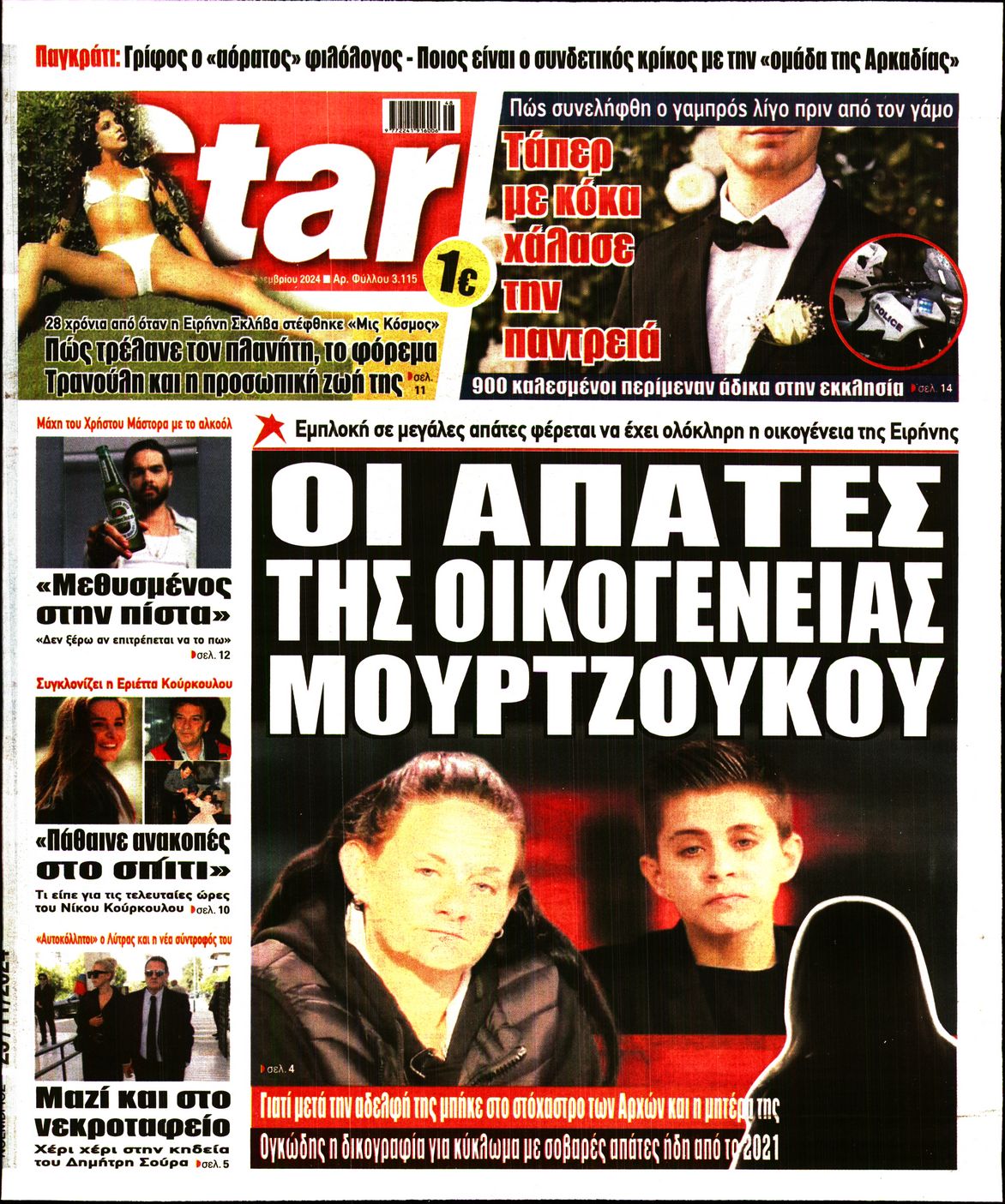 Πρωτοσέλιδο εφημερίδας STAR PRESS  