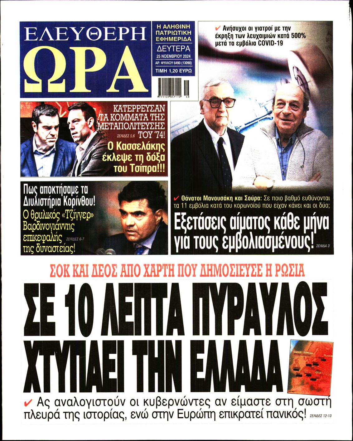 Πρωτοσέλιδο εφημερίδας ΕΛΕΥΘΕΡΗ ΩΡΑ