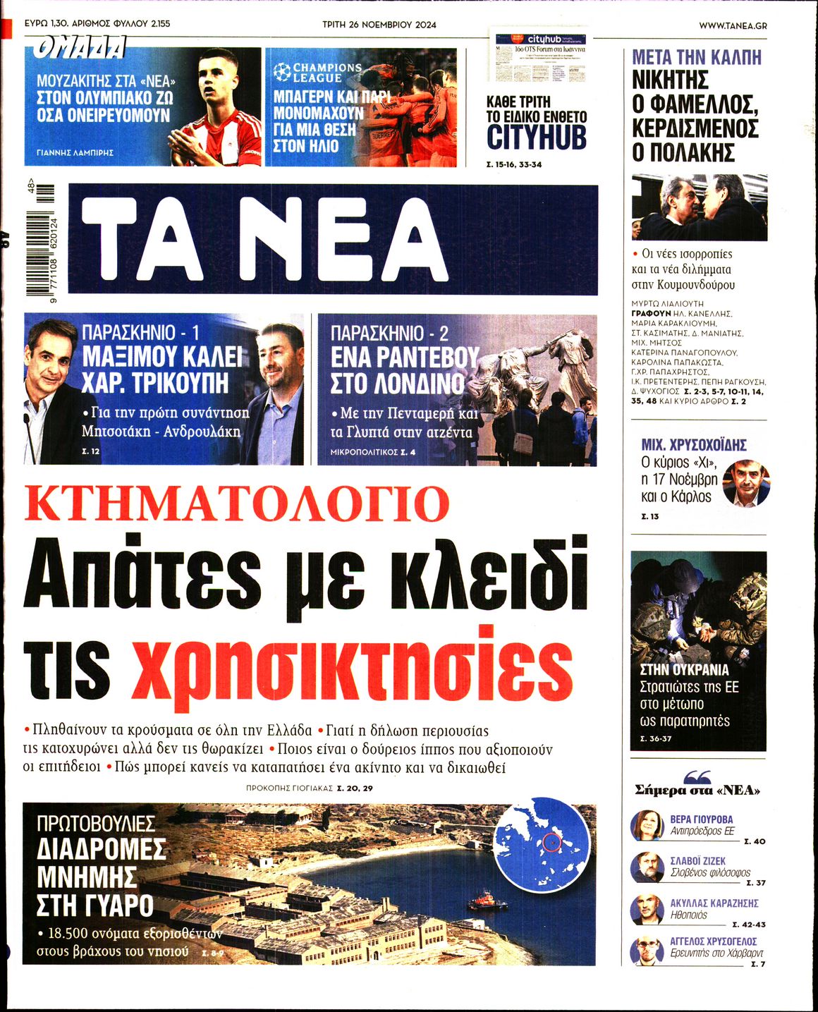 Πρωτοσέλιδο εφημερίδας ΤΑ ΝΕΑ