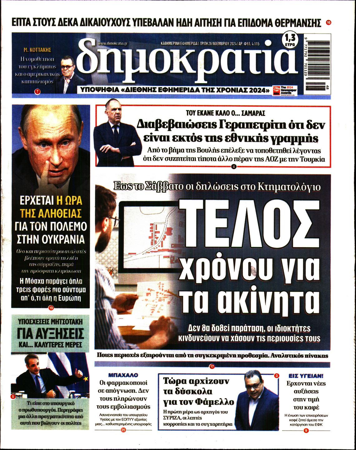 Πρωτοσέλιδο εφημερίδας ΔΗΜΟΚΡΑΤΙΑ