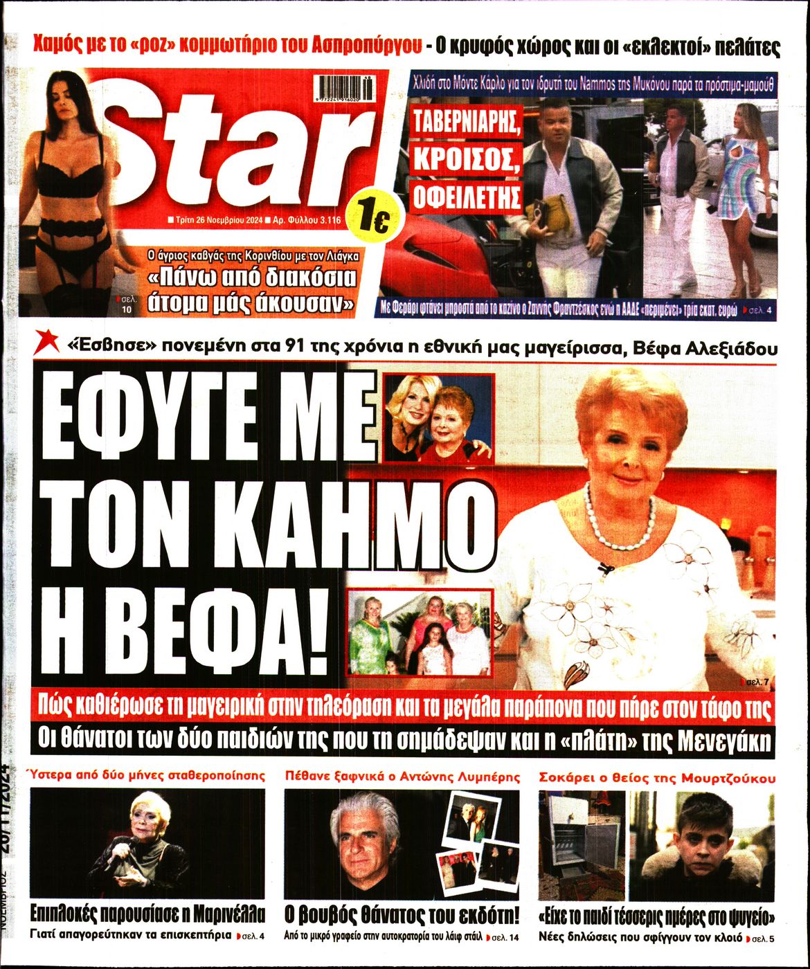 Πρωτοσέλιδο εφημερίδας STAR PRESS  