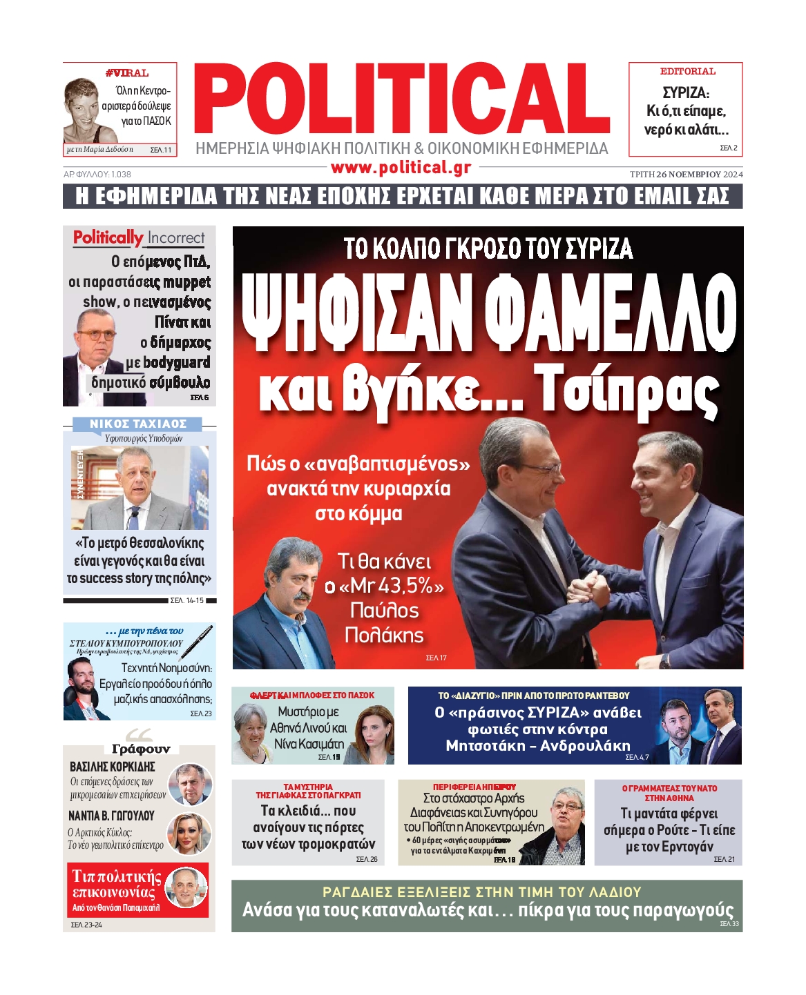 Πρωτοσέλιδο εφημερίδας POLITICAL