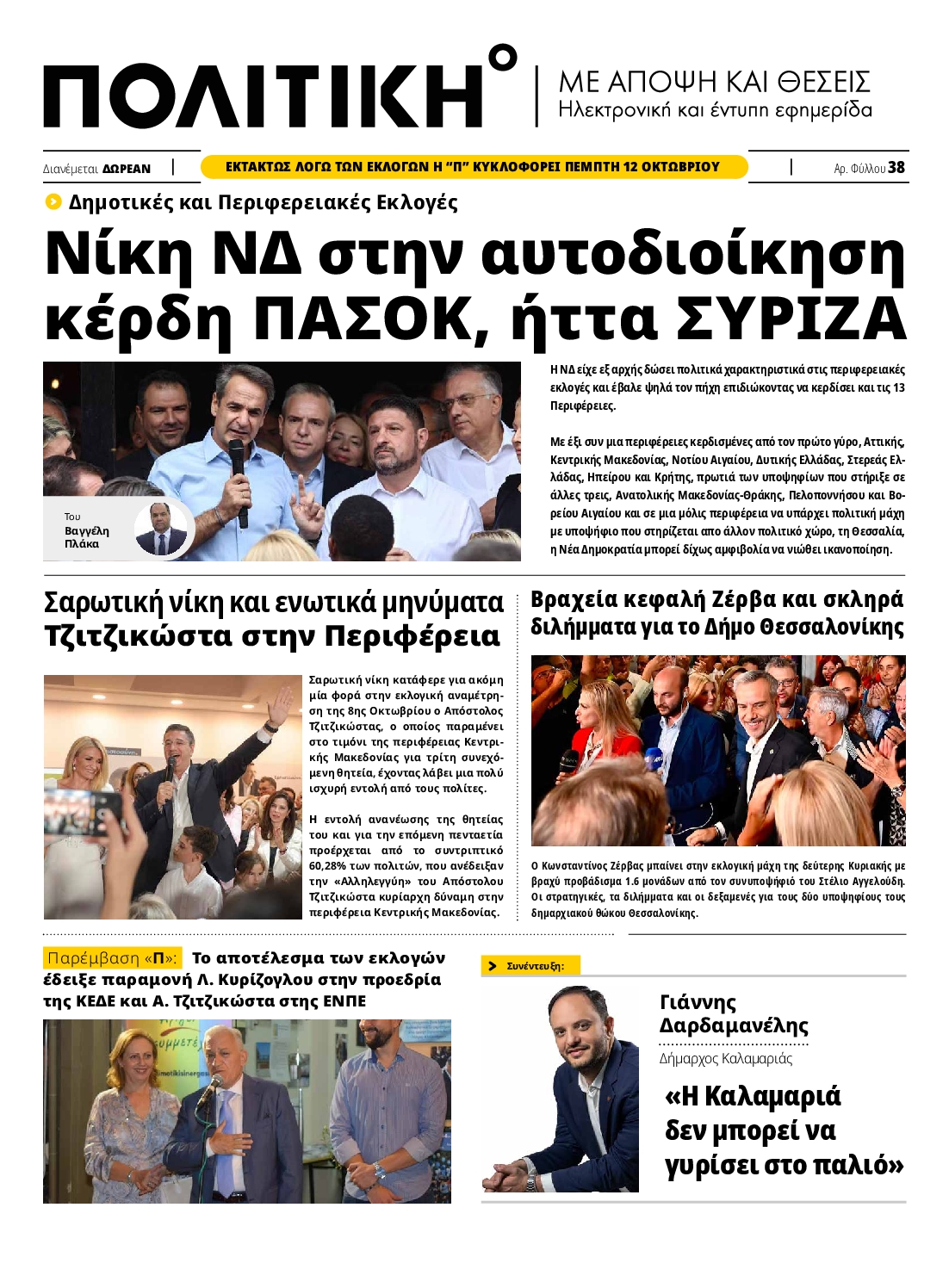 Πρωτοσέλιδο εφημερίδας ΠΟΛΙΤΙΚΗ